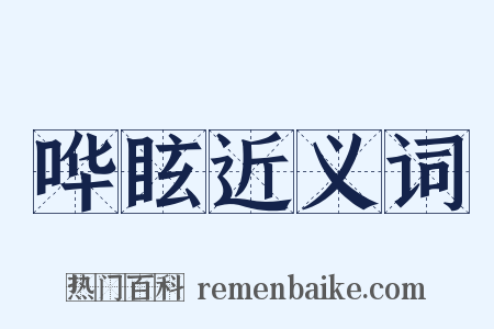 哗眩近义词是什么意思的图片